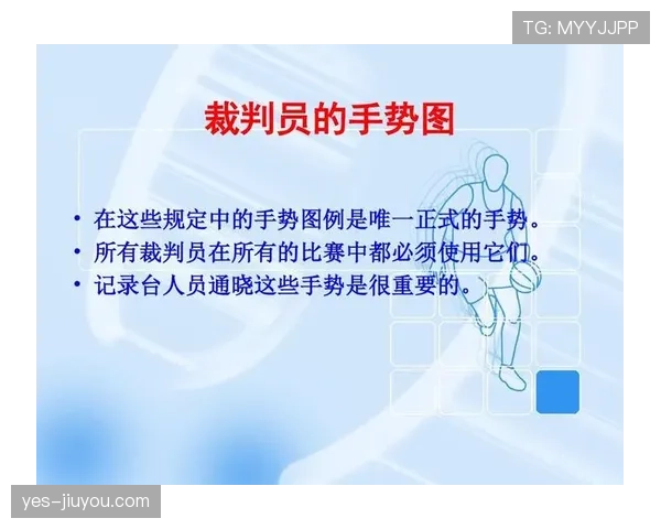 详解篮球裁判手势规则：如何正确理解场上判罚？