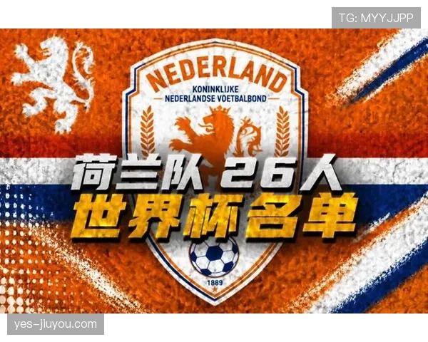 荷兰队2026世界杯阵容预测:范戴克领衔防线,新老交替能否冲击冠军